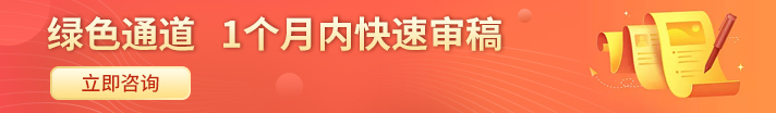 绿色通道，一个月内快速审稿