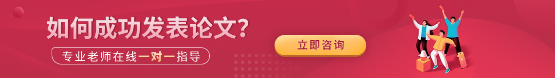 如何成功发表论文？专业老师在线一对一指导