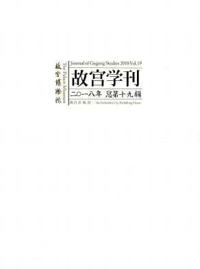 故宫学刊