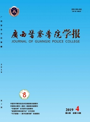 广西警察学院学报