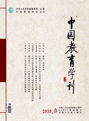 中国教育学刊