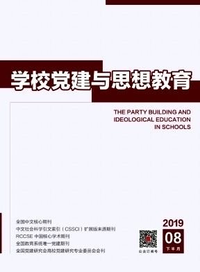 学校党建与思想教育