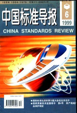 中国标准导报
